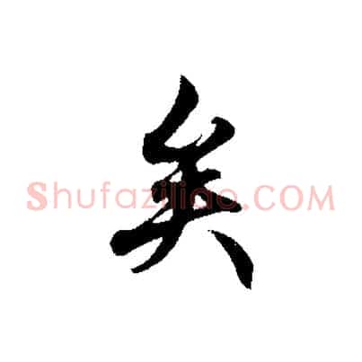 矣