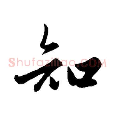 知