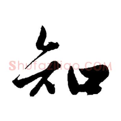 知