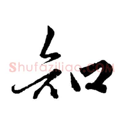 知