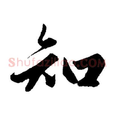 知