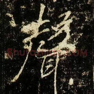 聲
