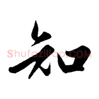 知