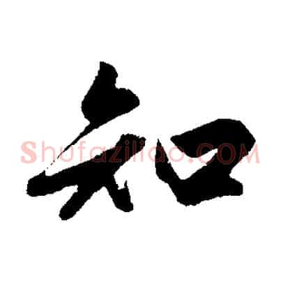 知