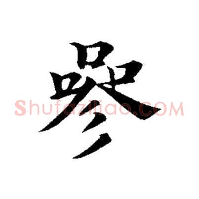 參