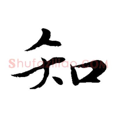 知