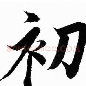 初