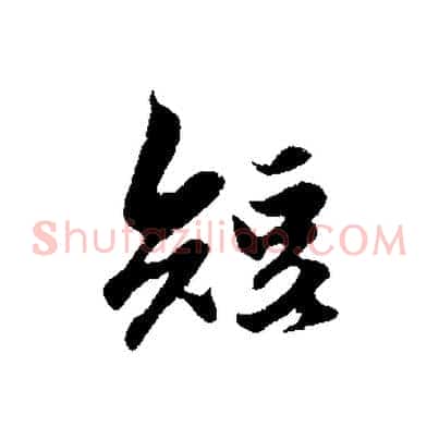短