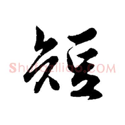 短