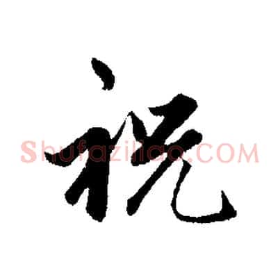 祝