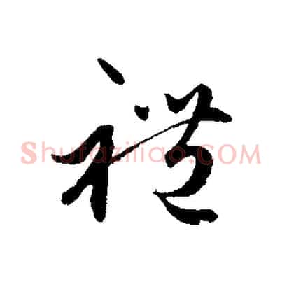 禮