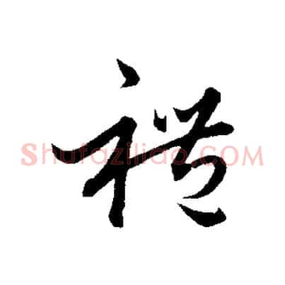 禮