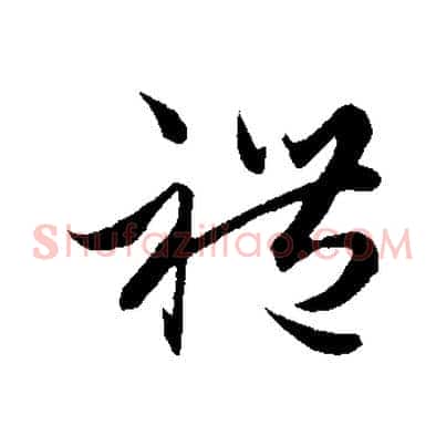 禮