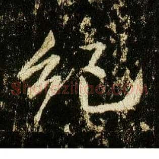 纪