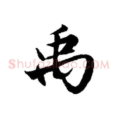 禹