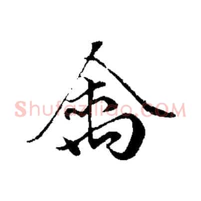 禽