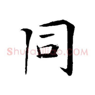 同