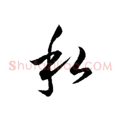 私