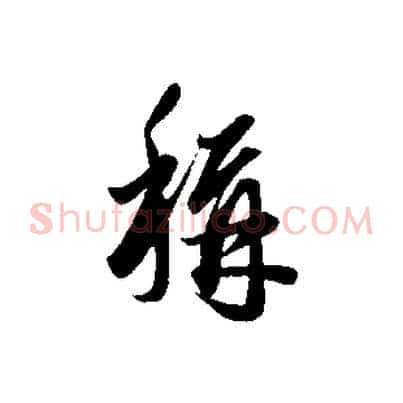 稱