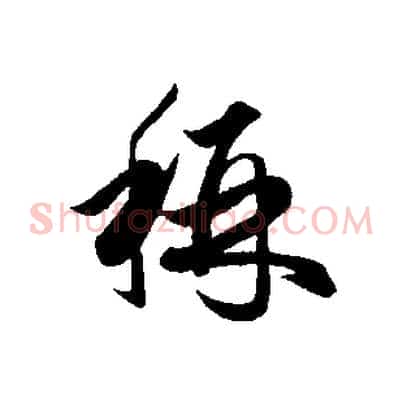 稱