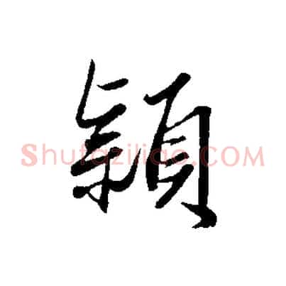 穎