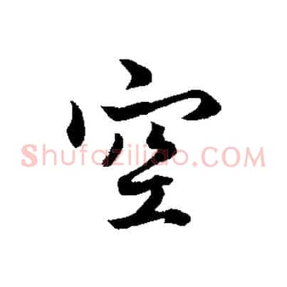 空