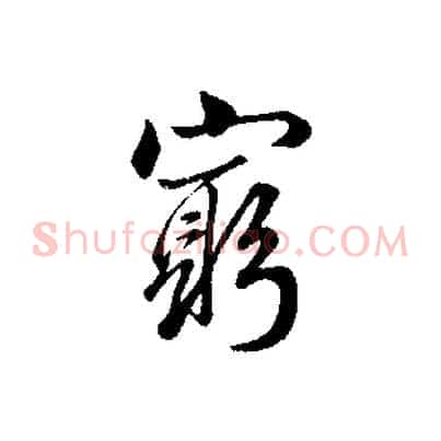 窮