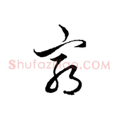 窮