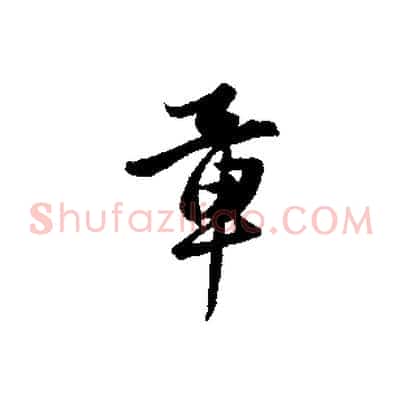 章
