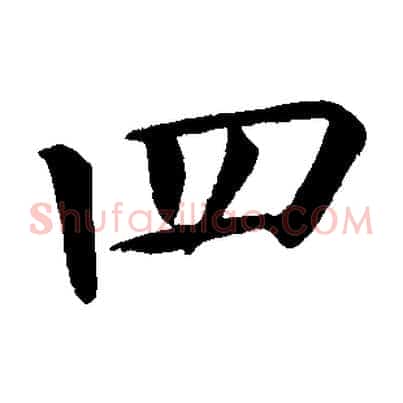 四