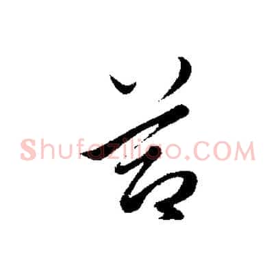 節