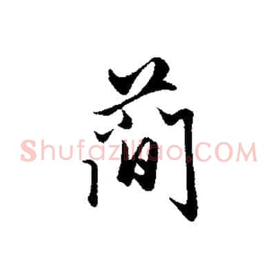 簡