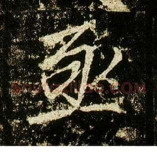 亟