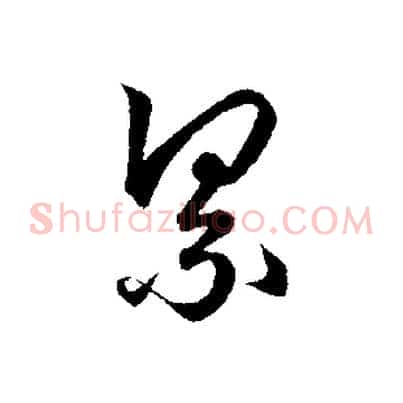 累