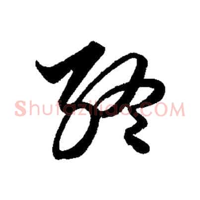 終