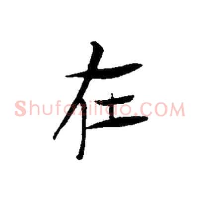 在