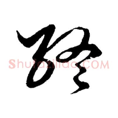 終
