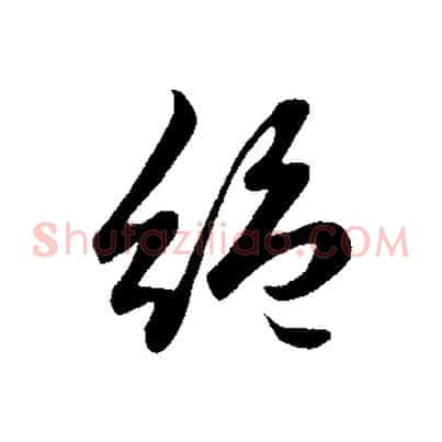 絕