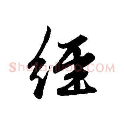 經