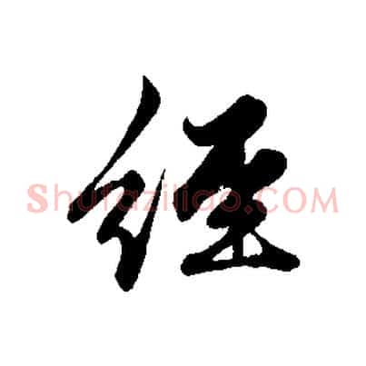 經