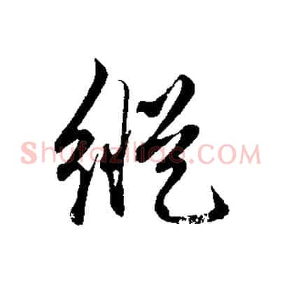 縱