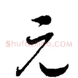 元