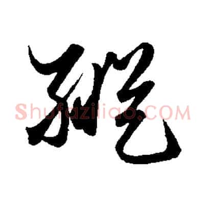 縱