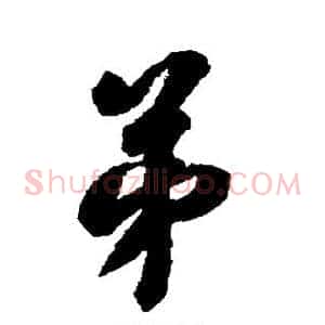弟