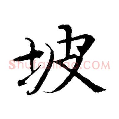 坡