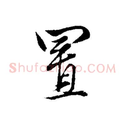 置