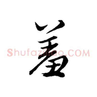 羞