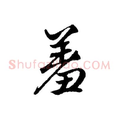 羞