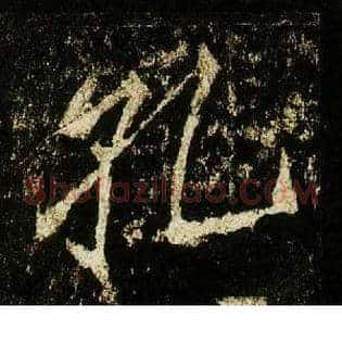 孔