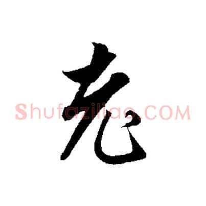 老
